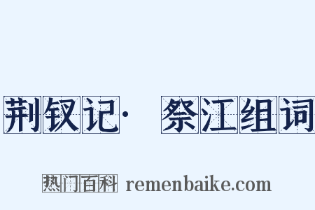荆钗记·祭江组词是什么意思的图片